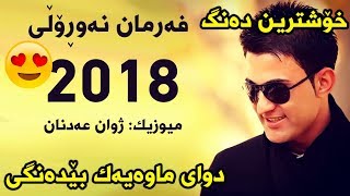 Farman Nawroly 2018 Music Zhwan Adnan [upl. by Blalock206]