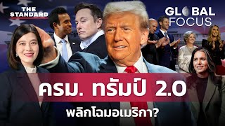 เช็กลิสต์รัฐบาลใหม่สหรัฐฯ ใครเป็นใครใน ครม ทรัมป์ 20  GLOBAL FOCUS 100 [upl. by Rebm]