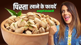 Pista khane ke fayde l पिस्ता खाने के फायदे और नुक्सान l Benefits of pistachio [upl. by Dohsar]