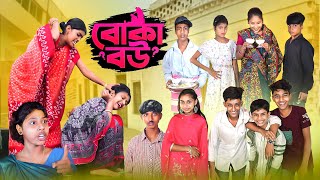 বোকা বউ  Boka Bou Bangla Comedy Video  New Natok 2024 [upl. by Mayne]