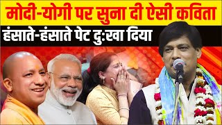 Hasya Kavi Sammelan  मोदीयोगी पर सुना दी ऐसी कविता हंसातेहंसाते पेट दुःखा दिया  Praveen Shukla [upl. by Nnylear]