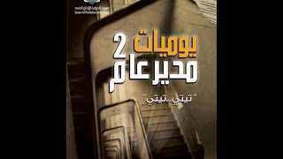 مسلسل يوميات مدير عام 2 الحلقة السادسة عشر  Yawmeyat Modeer Aam 2 Ep 16 [upl. by Nivrae84]