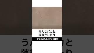 本当にあったパチンコ事件「ケツからトイレットペーパー事件」トイレが破壊されまくる [upl. by Christiansen173]