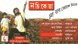 চল যাবো তোকে নিয়ে  নচিকেতা এলবাম  Chol Jabo Toke Niyea by Nachiketa  IndoBangla Music [upl. by Asteria349]