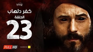 مسلسل كفر دلهاب  الحلقة الثالثة والعشرون  بطولة يوسف الشريف  Kafr Delhab Series  Eps 23 [upl. by Saudra12]