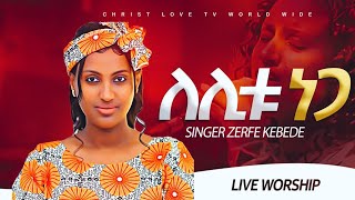 ነጋ ለሊቱ ነጋ Zemarit Zerefe kebede [upl. by Nashoma764]