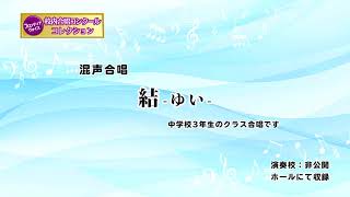 【結ゆい】中学校３年生クラス合唱 FV11033 [upl. by Atiraj]