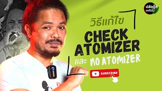 วิธีแก้ไข Check Atomizer และ No Atomizer  ปลัดอู๊ดพลังใบ [upl. by Anear]