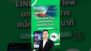 LINE OA MFlow ยกระดับบริการ สมัครระบบใหม่ภายใน 3 นาที I LINE Executive Talk [upl. by Felt433]