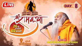 Day 8 live🔴 श्री राम कथा by Ramswaroopacharyaji Maharaj at मुंगेली छत्तीसगढ़ [upl. by Pattison]