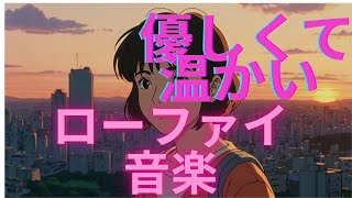 【BGM】優しくて温かいローファイ音楽 Gentle warm lofi music リラックス用BGM [upl. by Hennessy986]