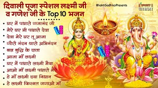 दिवाली स्पेशल भजन Nonstop Laxmi Mata Bhajan नॉनस्टॉप गणेश भजन  Laxmi Songs Ganesh Bhajan  Diwali [upl. by Burkhard711]