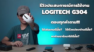 ตอบคำถามจากประสบการณ์การใช้ Logitech G304 ใช้งานดีไหม [upl. by Saoj805]