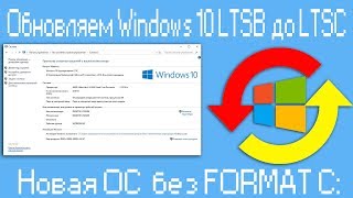 Обновляем Windows 10 LTSB до LTSC [upl. by Trillby288]