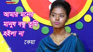 Amar Moner Manush  আমার মনের মানুষ বন্ধু তুমি হইলা না  ছোট কেয়া [upl. by Ester]