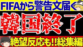 【韓国にFIFAが警告総集編】アジア最終予選前にまた戦わずして逝くこれ一本で韓国の反応も含めた全てが分かる【ゆっくりサッカー解説】 [upl. by Alokin]