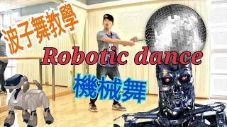 機械舞【波子。舞教學】Robotic dance tutorial [upl. by Janaye]