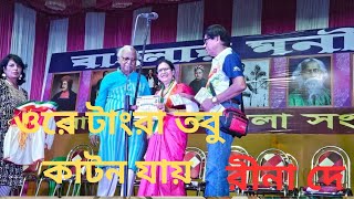 ট্যাংরা তবু কাটন যায় ll Tangra Tabu Katan Jay ll Cover By Rina De ll Folk Song [upl. by Leeann726]