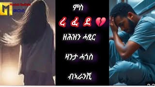 ብጣዕሳ ዝተሞልእ  ዘሕዝን ሓፂር ዛንታ ሓጎስ ምስ ረፈደ 💔 ብኣራንሺ ወጀራት [upl. by Azmah837]