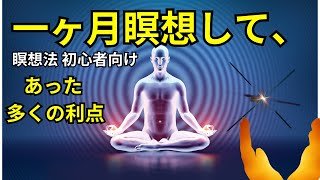 1 か月の瞑想後の人生を変える効果 マインドフルネス、ストレス軽減、毎日の習慣に関する初心者向けガイド」 [upl. by Ynhoj]