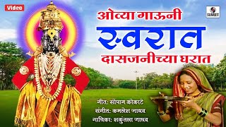 Ovya Gauni Swarat Das Janichya Gharat Shree Vitthal Bhaktigeet  Video Song  Sumeet Music [upl. by Airom]