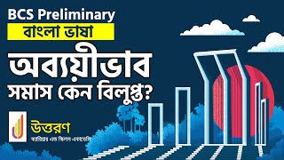 Obboivab Shomash Why extinct  অব্যয়ীভাব সমাস কেন বিলুপ্ত BCS Preliminary Bangla Preparation [upl. by Russi217]