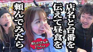 店名と台番を伝えて昼食を頼んでみたら【おじいさんといっしょ】28日目23 木村魚拓アニマルかつみナツ美凱旋 [upl. by Fiedler]