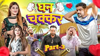 Ghanchakkar Part 3  ibrahim 420 new video [upl. by Akirdnuhs194]