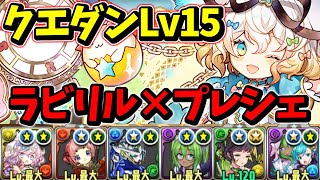 【5月クエストLv15】ラビリル×学園プレーナシェアトで攻略！魔法石15個をGETしよう！【パズドラ】【クエストダンジョン15】【チャレダン15】 [upl. by Novaj]