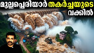 പുതിയ ശാസ്ത്ര പഠനഫലങ്ങൾ  മുല്ലപ്പെരിയാർ ഡാം  Mullaperiyar Dam  Bright Keralite [upl. by Hukill]