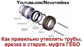 Как правильно утеплять трубы врезка в старую муфта ГЕБО [upl. by Nahsin]