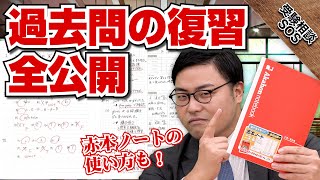 赤本ノートで効率化！過去問をフル活用するノート術！！｜受験相談SOS [upl. by Llekcir]