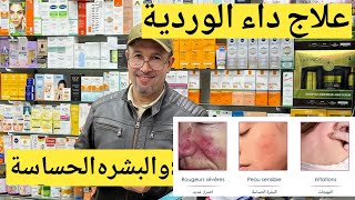 مجموعة متكاملة لعلاج تهيجات البشرة الحساسة والملتهبة والمعرضة للاحمرار داء الوردية [upl. by Fitts]