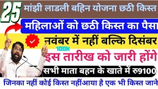 💰💸मांझी लाडली बहन योजना  6 किस्त जारी 📢  दिसंबर से नहीं बल्कि नवंबर से रु9100  New Update news✅ [upl. by Llerol]