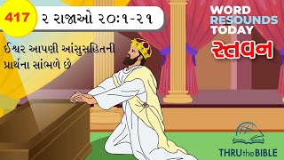 TTB Gujarati 2 Kings 20121 0417 Gujarati Bible Study [upl. by Piderit]