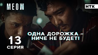 Ты мне доверяешь родной  MEOW  13 серия 4K [upl. by Anwat]