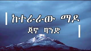 Jano Band  ጃኖ ባንድ  ከተራራው ማዶ ሙዚቃ በግጥም  Keteraraw Mado Ethiopian Music Lyrics Video [upl. by Houlberg]