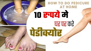 Parlour जाने की कोई जरुरत नहीं 10 रूपये मे करे Pedicure at home  आसान तरीके से घर पर करे पेडीक्योर [upl. by Adkins]