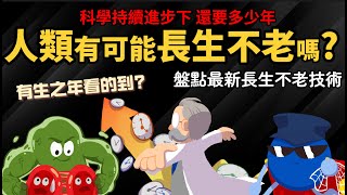 人類有可能長生不老嗎 科學持續進步下 還要多少年 【盤點最新長生不老研究】 [upl. by Stover]