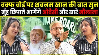 Waqf Board पर Sabnam Khan की बात सुन मुँह छिपाते भागेंगे Owaisi और सारे Maulana  Loksabha  Bill [upl. by Barren]