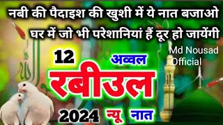 नबी की पैदाईश की खुशी में नात बजाओ 🥰 Rabi Ull Awwal 2024 Special New Naat Sharif [upl. by Colvert]