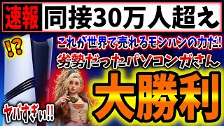 【パソコンガ大勝利】ワイルズのSTEAM同接、いきなり30万人超えへ！→PS5組ざまああああぁぁぁwwwwww（モンスターハンター、Monster Hunter Wilds、カプコン、PS5pro） [upl. by Meagher]