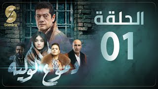 Dmou3 lawlia  دموع لولية  الحلقة الأولى  Episode 01 [upl. by Cohligan]