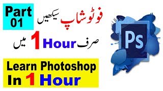 Photoshop Tutorial in Urdu Part 01  Learn Photoshop in 01 Hour [upl. by Maril175]