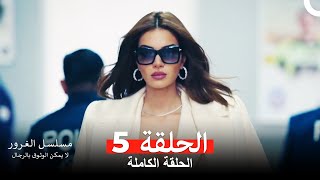 مسلسل الغرور الحلقة 5 Arabic Dubbed [upl. by Blisse285]