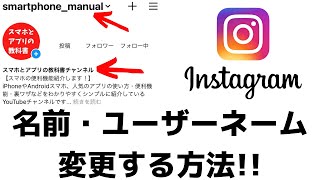 インスタグラムの名前を変更する方法！ユーザーネームの変え方 [upl. by Lahcim320]