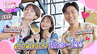 คู่รัก นักแกล้ง  เรียวตะไนน์  EP27  The Cupid  iPAN CHANNEL [upl. by Zug241]