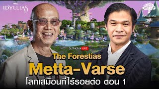 The Forestias MettaVerse โลกเสมือนไร้รอยต่อ ตอน 1  Suthichai live 151266 [upl. by Somerville]