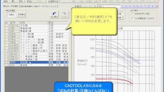 ばねの計算 【CADTOOL メカニカル8】 [upl. by Silma]