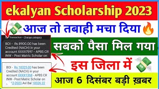 ekalyan Scholarship आज तो तबाही मचा दिया 💸🔥 Ekalyan Scholarship 2023 paisa mil Gaya 🔥 [upl. by Ailido]